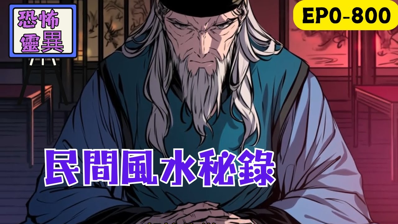 【靈異+風水相師+技術無敵流+無系統+不聖母】老人含恨而終被葬入極為兇險的祖墳之內，下葬當日災禍不斷。陰陽先生王楠看出端倪，立刻讓後人刨開祖墳重選風水寶地進行沉棺安葬，卻發現這竟是一場蓄謀#民间故事