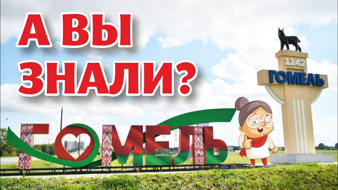 ГОМЕЛЬ. Интересные факты о городе