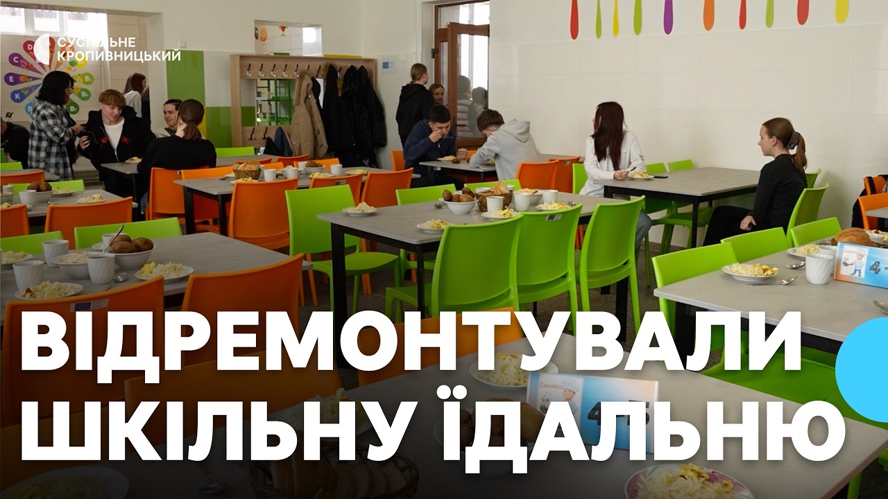 За понад шість мільйонів гривень: у ліцеї міста Помічна на Кіровоградщині відремонтували їдальню