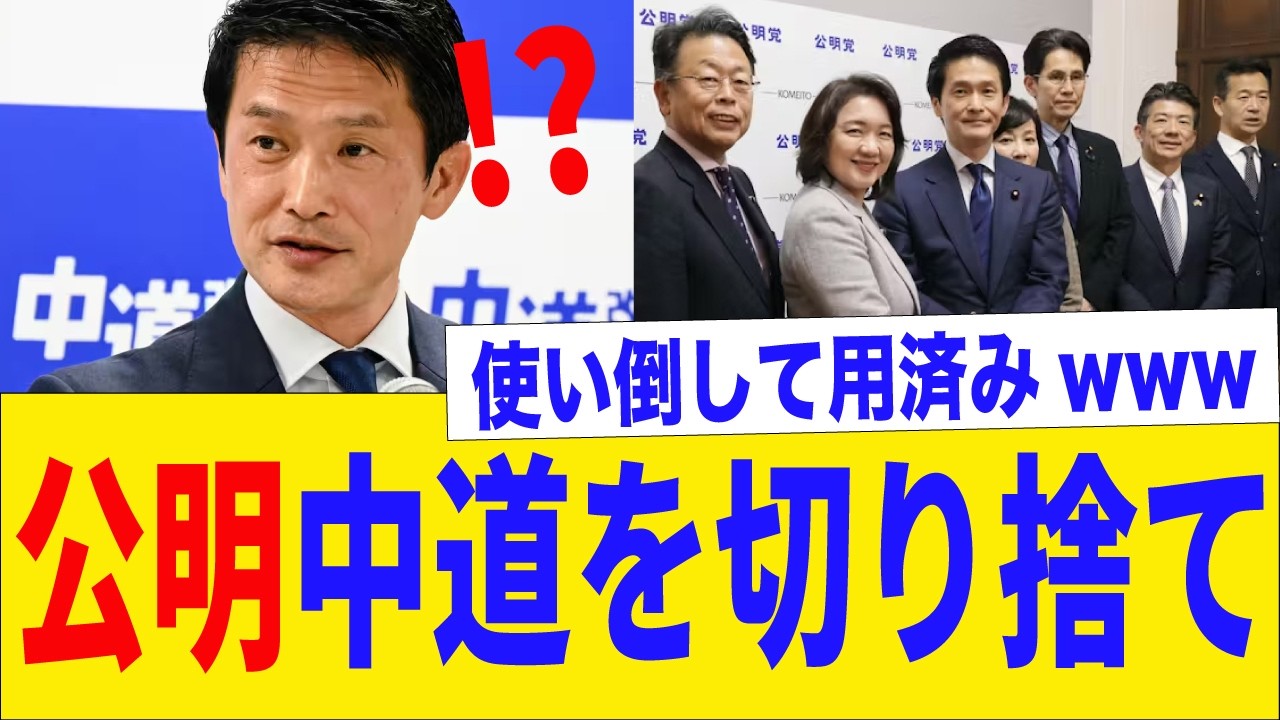 公明党「中道？知らない子ですね」野合の末路がひどすぎるwww
