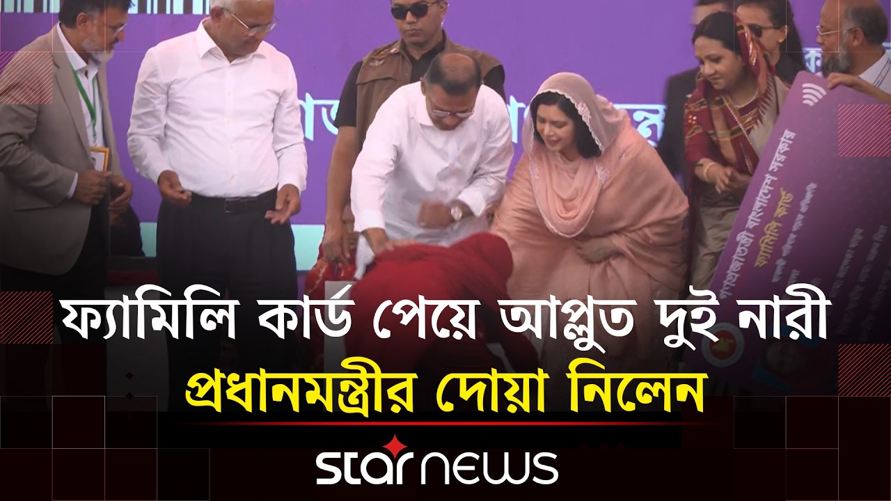 প্রধানমন্ত্রীর পা ছুঁয়ে সালাম করলেন ফ্যামিলি কার্ড পাওয়া দুই নারী | Star News