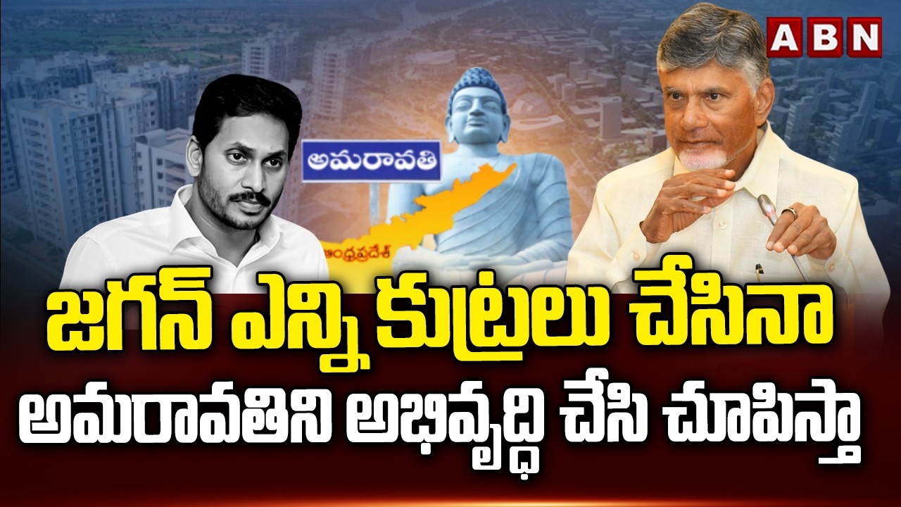 జగన్ ఎన్ని కుట్రలు చేసినా అమరావతిని అభివృద్ధి చేసి చూపిస్తా |CM Chandrababu On Amaravati Development