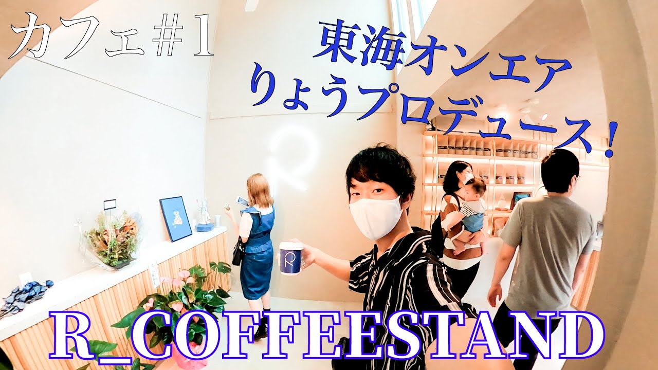 【カフェ#１】RCOFFEESTANDに行ってきたよ！！