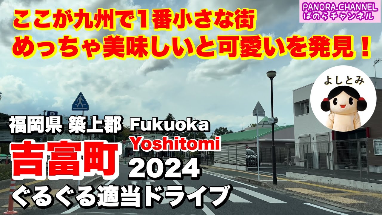 【福岡県 吉富町 Yoshitomi Fukuoka】ここが九州で1番小さな街！めっちゃ美味しいと可愛い発見！福岡グルメ　2024 ぐるぐる適当ドライブ 築上郡 travel Japan