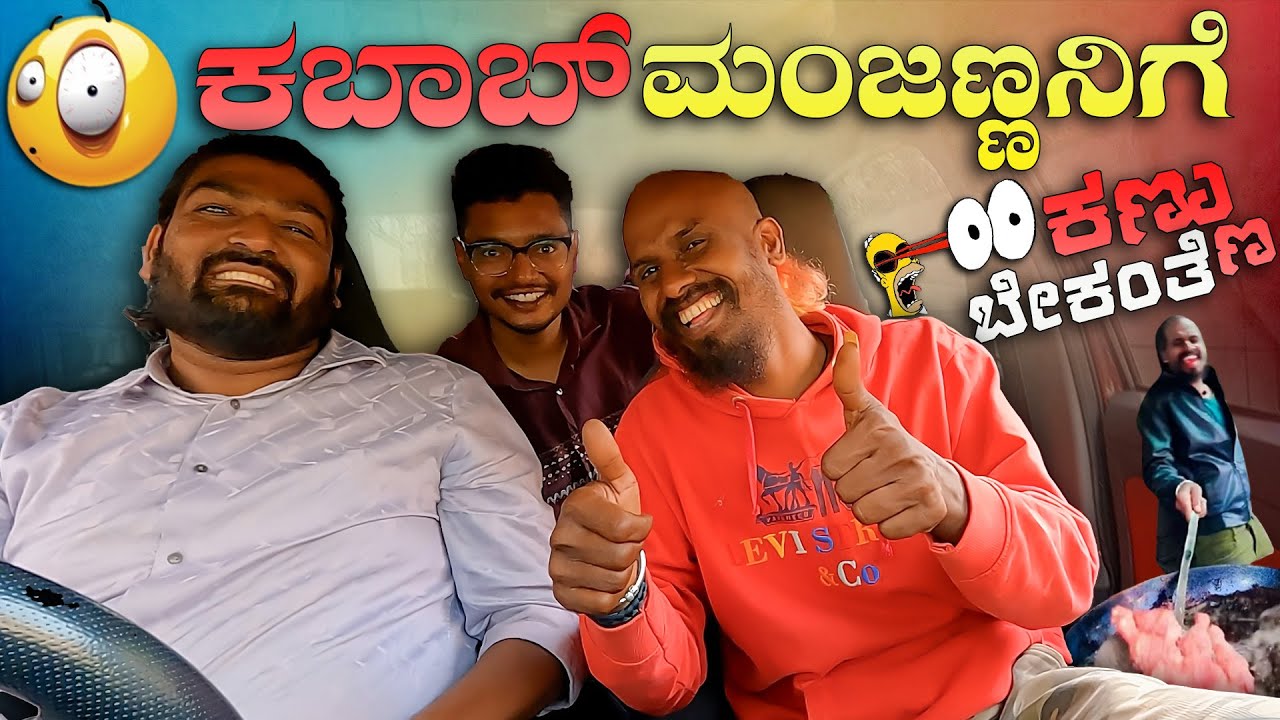 ಕಬಾಬ್ ಮಂಜಣ್ಣನಿಗೆ😎ಕಣ್ಣು ಬೇಕಂತೆ😲I Tharle car I Kannada Car Prank I Prank Video I Car Comedy I Prank I