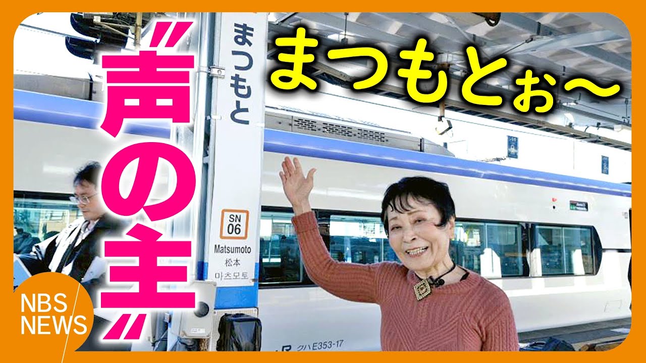 「まつもとぉ～まつもとぉ～」“声の主”沢田敏子さんが初めてJR松本駅へ「記憶に残り続けたらうれしい」市民・観光客に愛され40年　設備の更新などを理由に名物アナウンスが聞き納めに