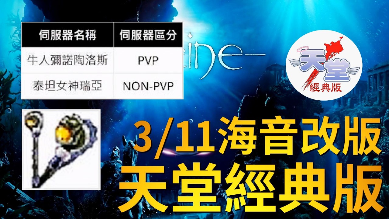 【天堂經典版-月神伺服器】3/11確立海音，要開新服啦