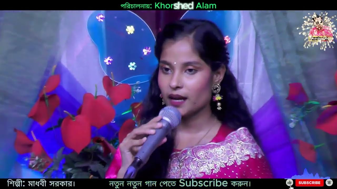 কাদলে যদি বুক জুড়াইতো~মাধবী সরকার ~Kadle Jodi Buk Juraito ~Madhobi Sarkar ~Viral Song-2026