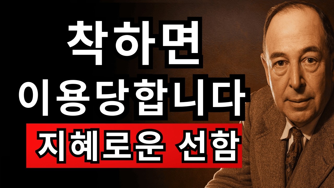 착하지만 무섭다? 착함만으론 부족하다 — 하나님이 원하시는 ‘지혜로운 선함’ 7가지 | CS 루이스