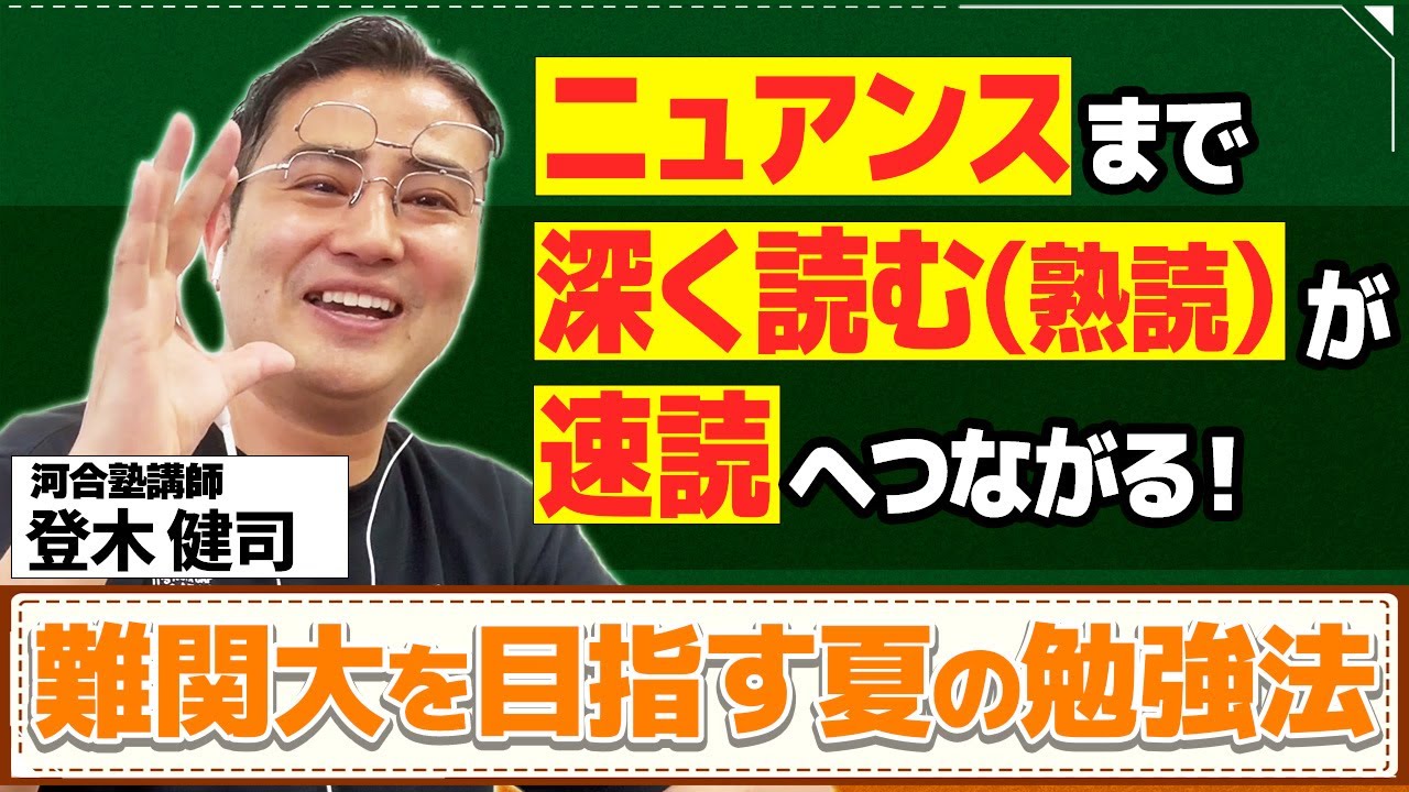 登木メソッドによる「旧帝大・早慶・難関医学部 リーディング勉強法」④オチを予感させるワードに敏感になろう！