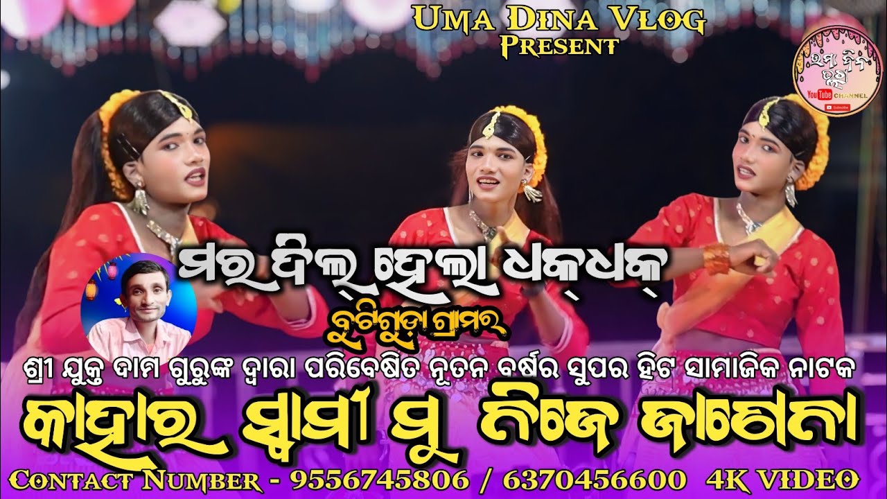 ମର ଦିଲ ହେଲା ଧକ ଧକ ରେ ll କାହାର ସ୍ୱାମୀ ମୁଁ ନିଜେ ଜଣେନା ll BUTIGUDA NUA TRENDING NATAK VIDEO 2026