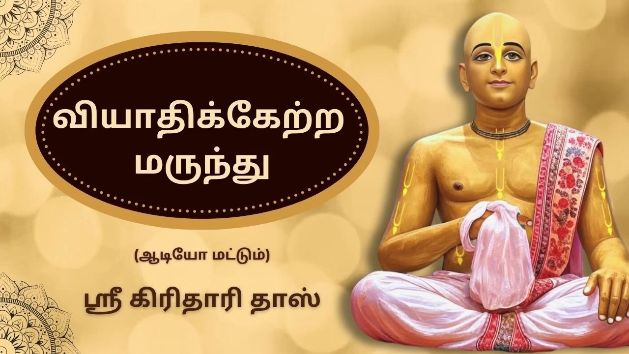 வியாதிக்கேற்ற மருந்து, ஹரி கதாம்ருதம், ஸ்ரீ கிரிதாரி தாஸ்