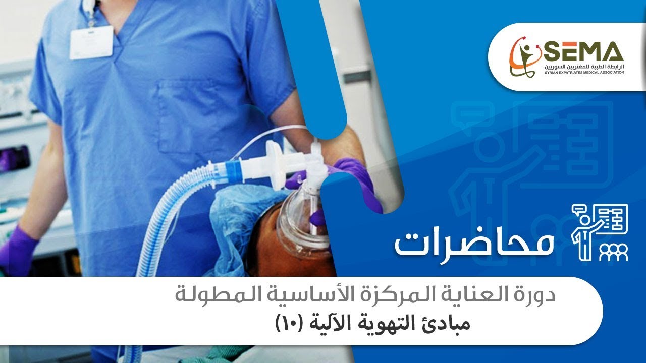 SEMA | محاضرة مبادئ التهوية الآلية