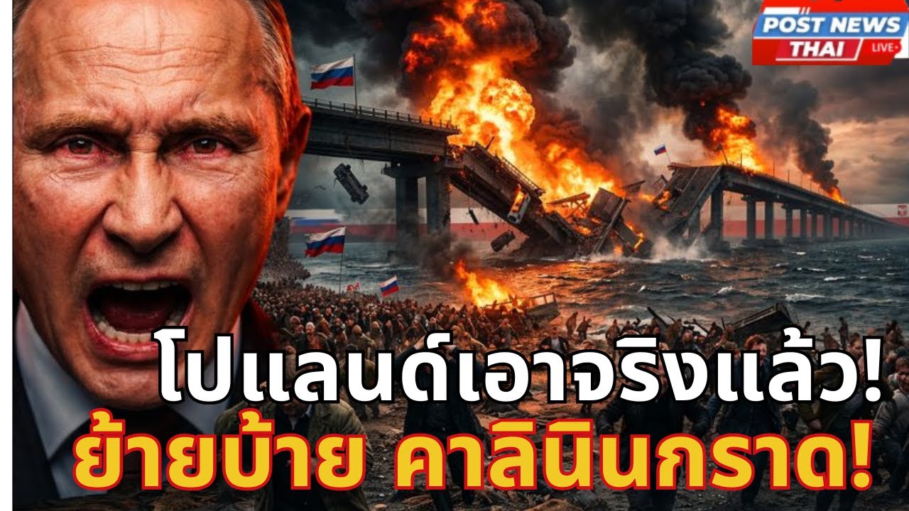 ด่วน! คาลินินกราดล่มสลาย ป้อมปราการปูตินกลายเป็นเมืองร้าง หลังโปแลนด์-นาโต้สั่งปิดตายทุกเส้นทาง
