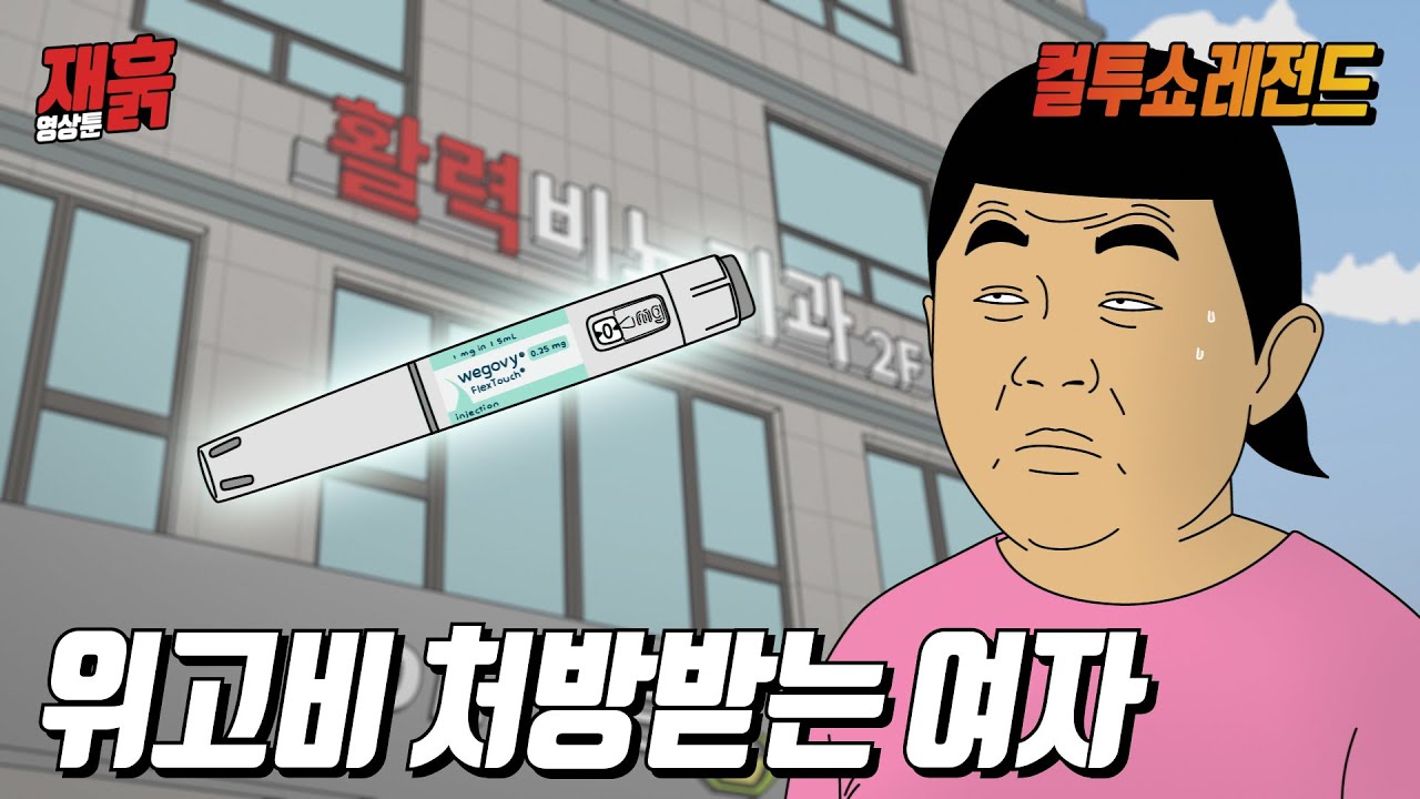 남성비뇨기과로 위고비 처방받으러 갔다가 생긴 흑역사 | 컬투쇼 영상툰