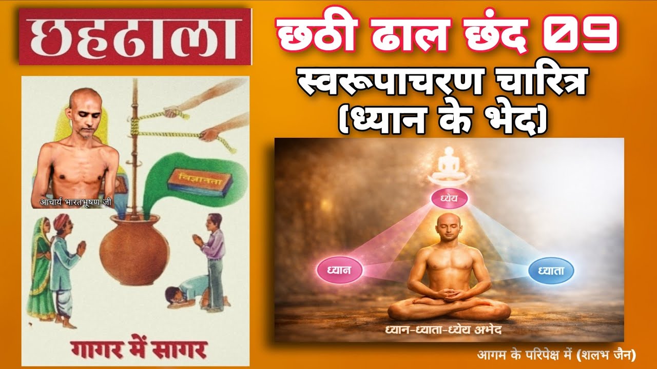 65. छहढाला छठी ढाल छंद 9 । स्वरूपाचरण चारित्र । ध्यान-ध्याता-ध्येय का रहस्य । @aagamkeparipekshme