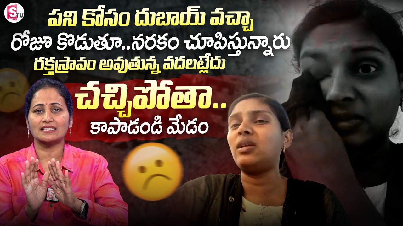 దుబాయ్ లో ఇరుక్కున్న తెలుగు మహిళ | Divya Emotional Words | SumanTV Nirupama |@SumanTV Entertainment