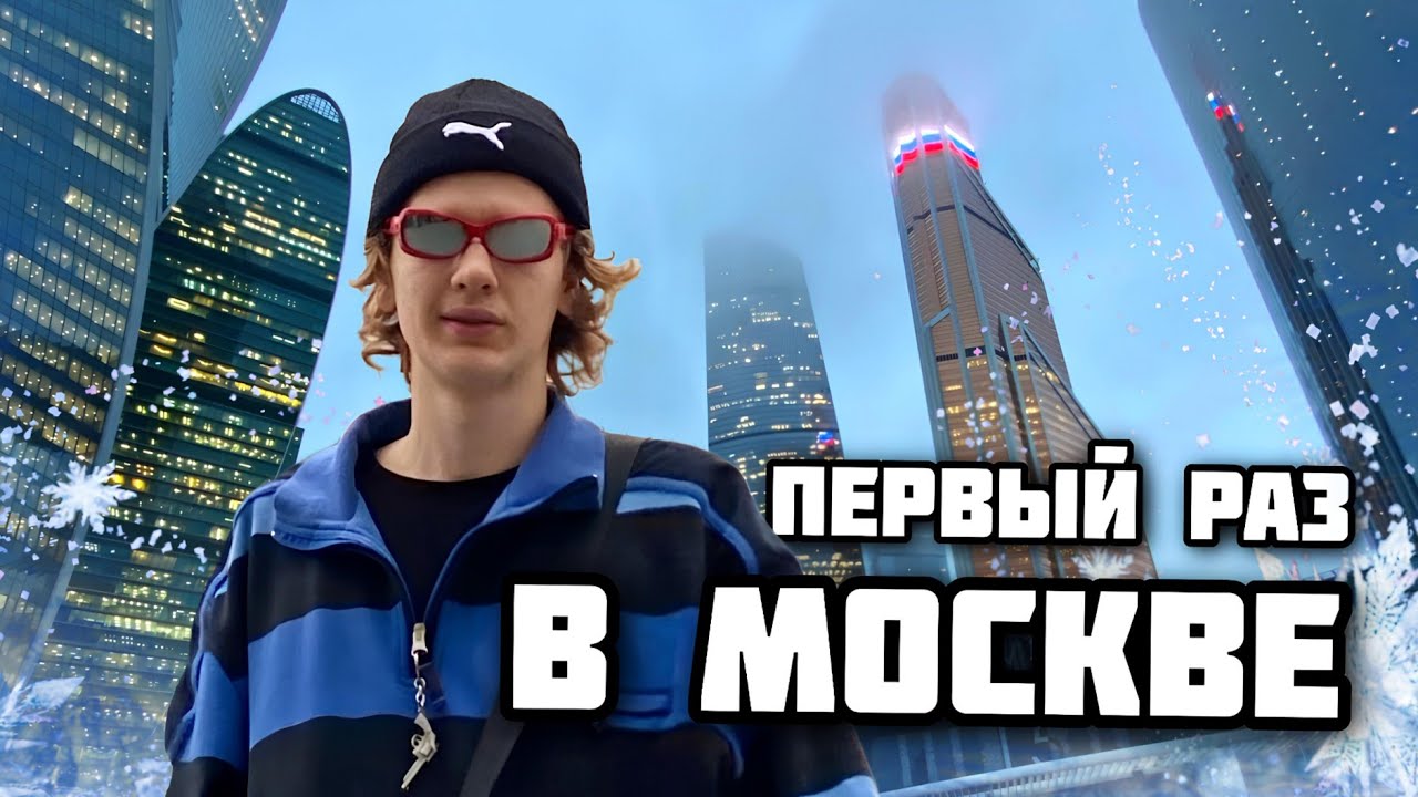 Я ПЕРВЫЙ РАЗ В МОСКВЕ - Moscow City, Красная Площадь, Турция, Копы [VLOG]