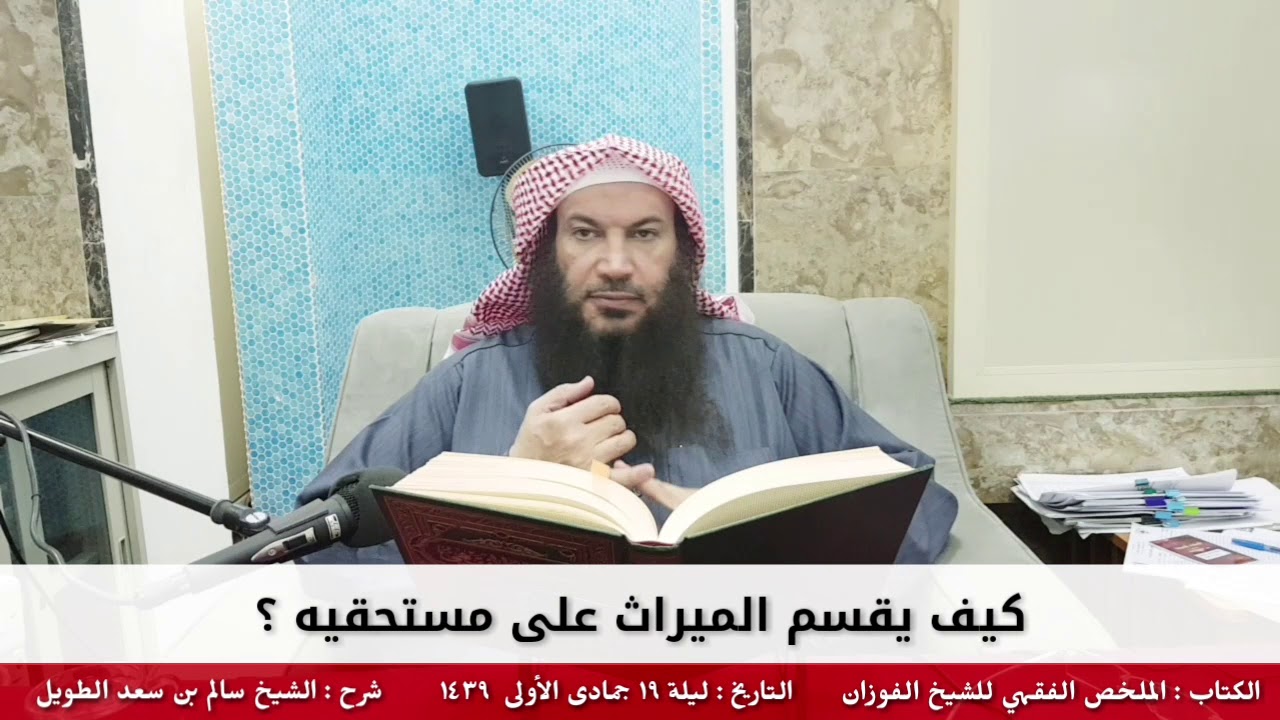 كيف يقسم الميراث على مستحقيه ؟ - للشيخ سالم الطويل