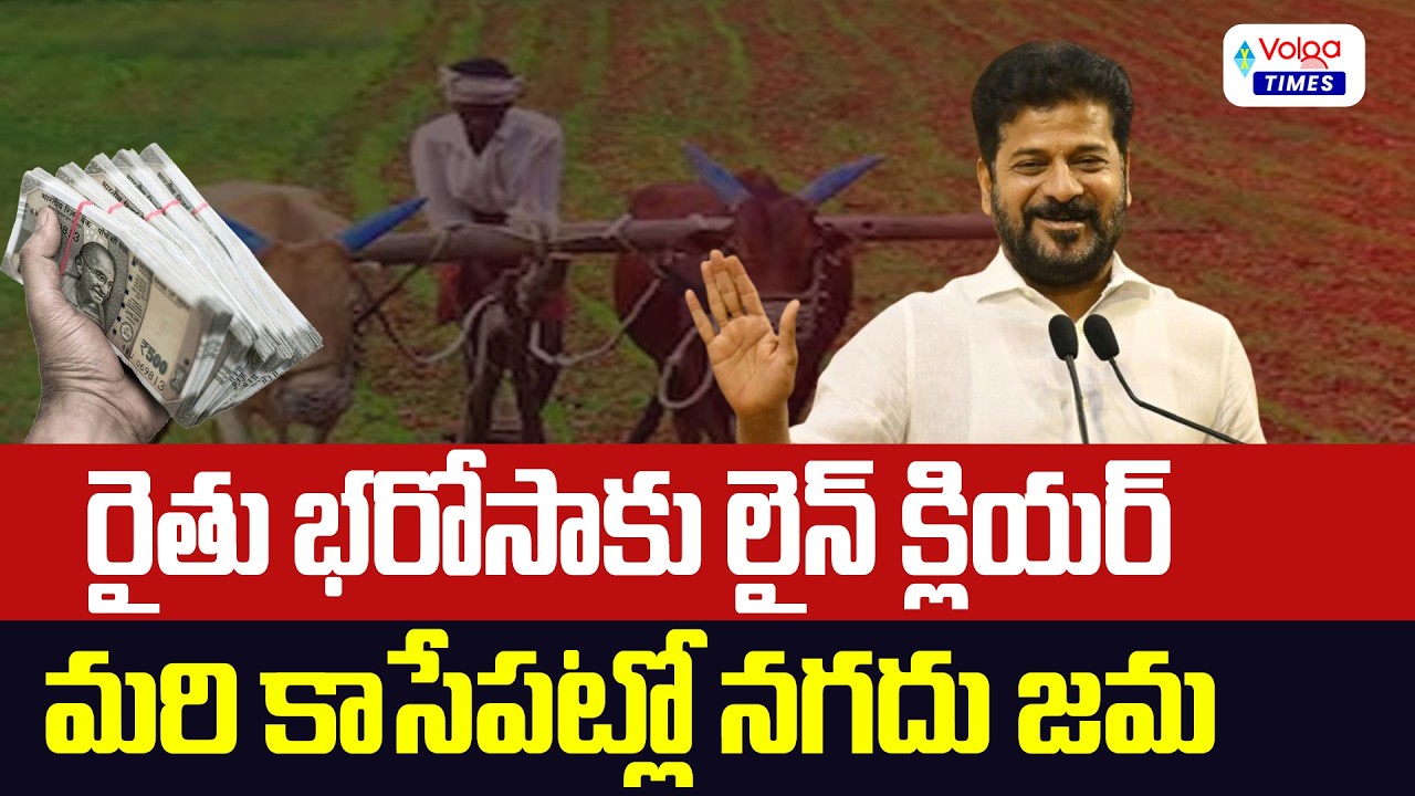 రైతు భరోసాకు లైన్ క్లియర్..మరి కాసేపట్లో నగదుజమ | Rythu Bharosa Release Latest Update | Volga Times