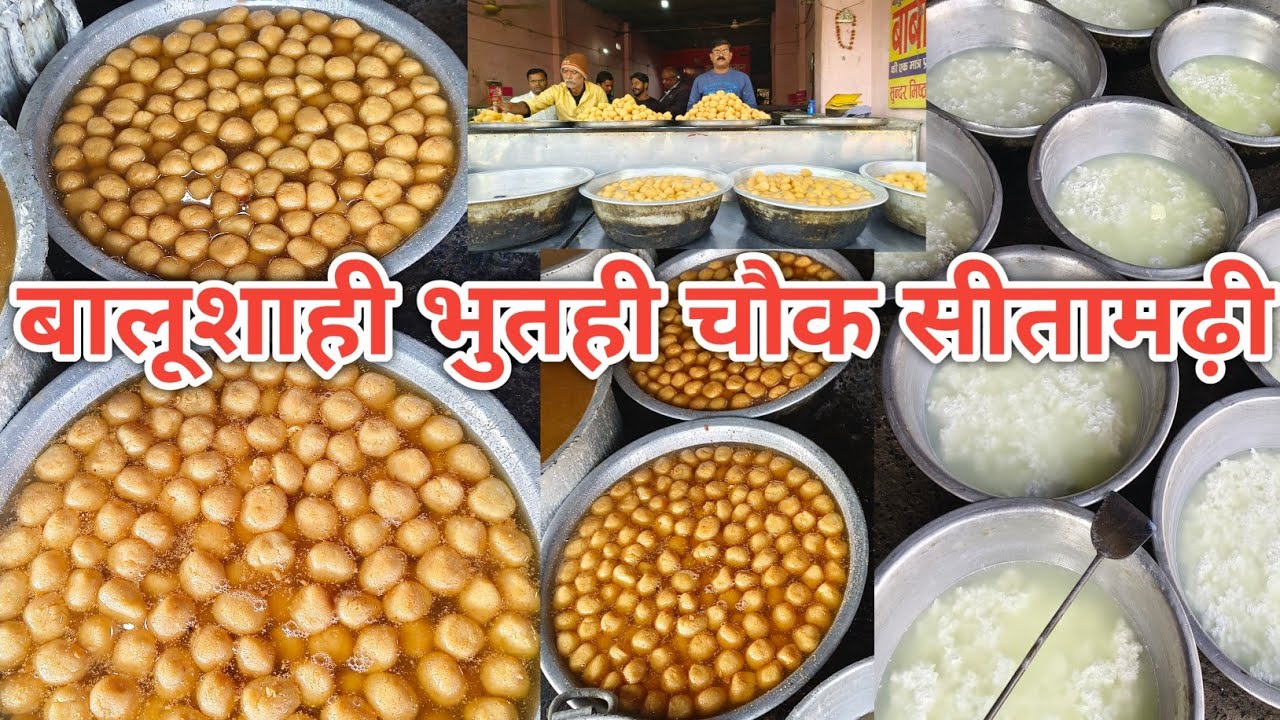 125 साल पुरानी बालूशाही की दुकान | बालूशाही भुतही चौक सीतामढ़ी | Balushahi Sitamarhi Mithaai 