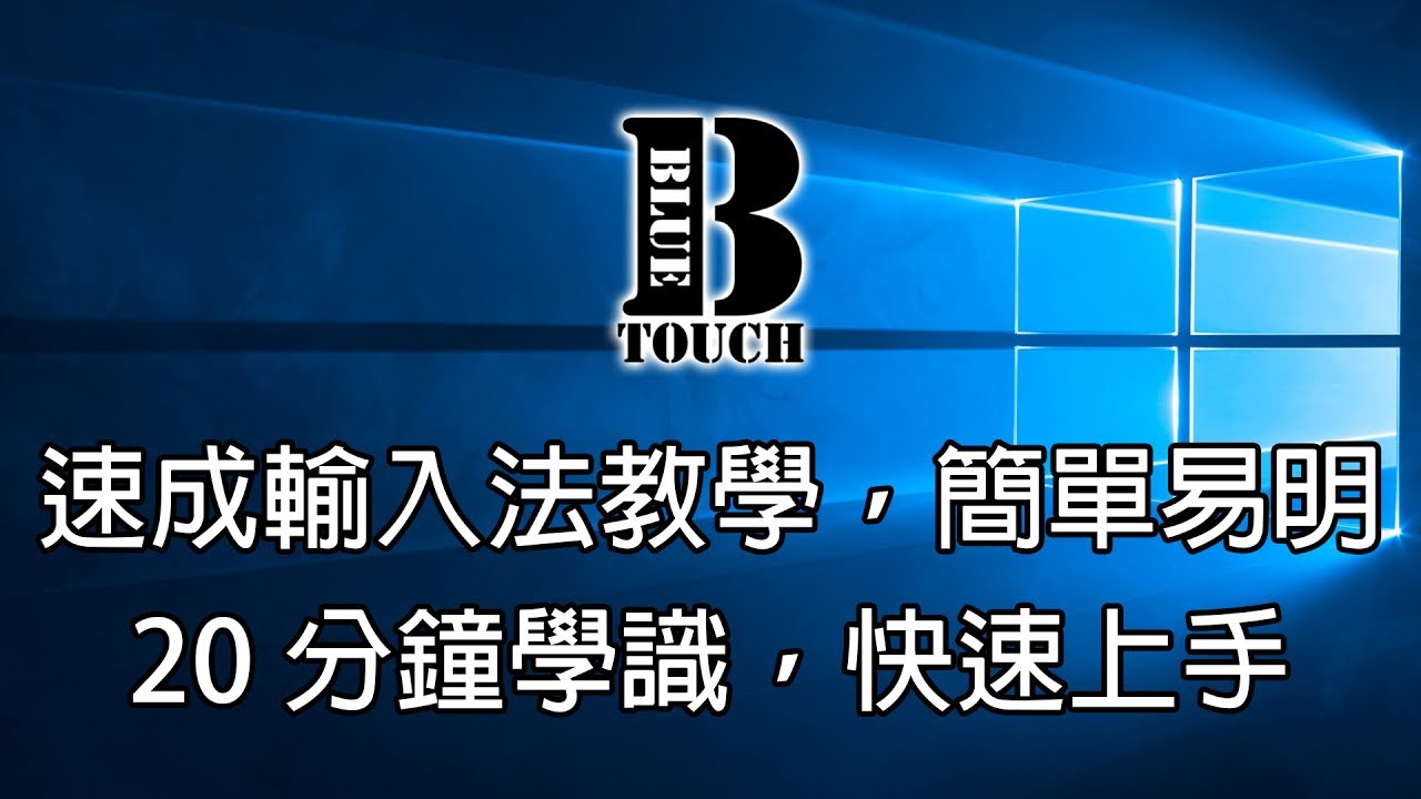【加嵐】(電腦教學) 速成輸入法教學，20分鐘學識，簡單易明，快速上手 !