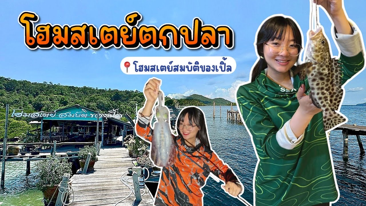 ตกปลาตกหมึกที่..โฮมสเตย์ สมบัติของเปิ้ล จ.ตราด (ตราดข้ามเกาะ EP.5)