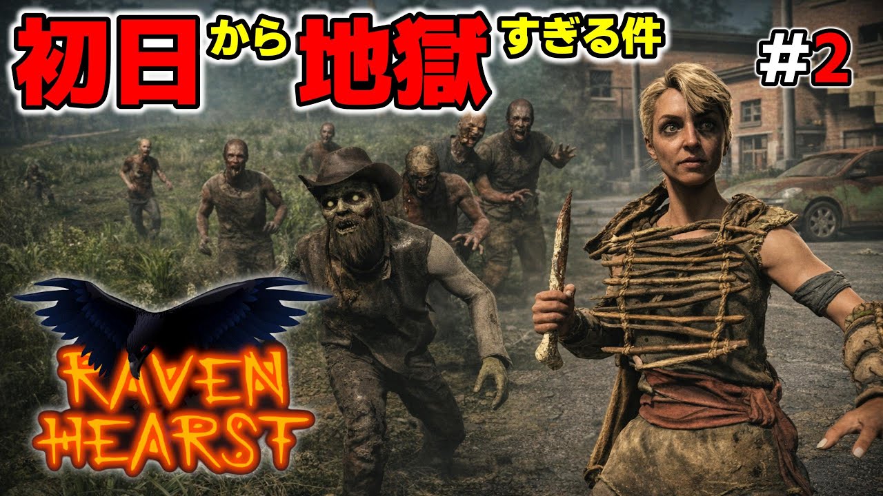 【7DTD RAVENHEARST・狂気】#2 Ravenの洗礼！あり得ない数のゾンビに襲われる初日【7Days to Die Season10 V2.4】