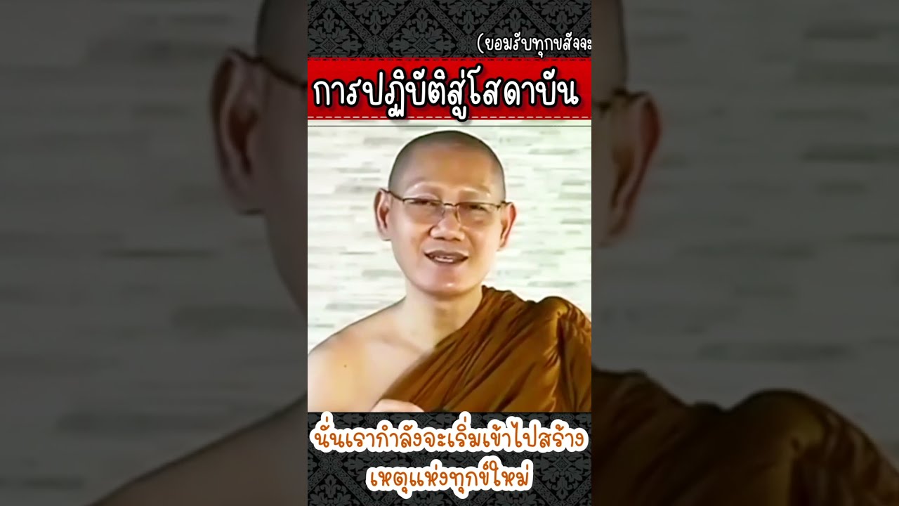 การปฏิบัติเข้าสู่หนทางแห่งพระโสดาบัน #พระอาจารย์ต้น #ธรรมนาวา