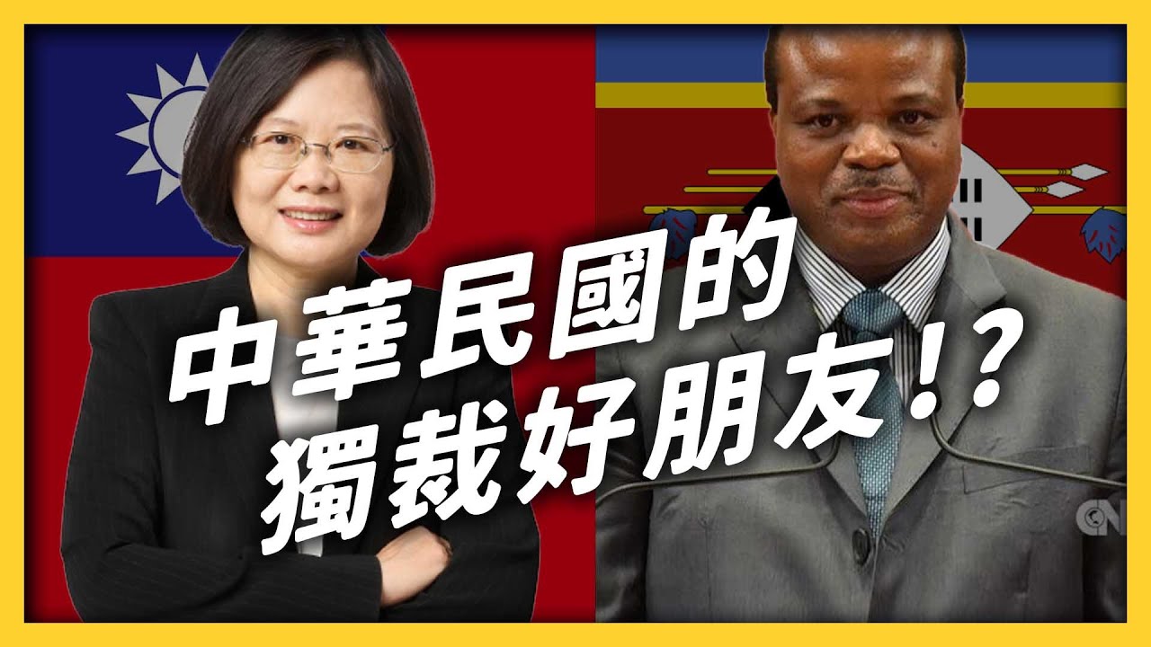 中華民國唯一非洲邦交國「史瓦帝尼」！獨裁國王為何超挺台灣？｜志祺七七