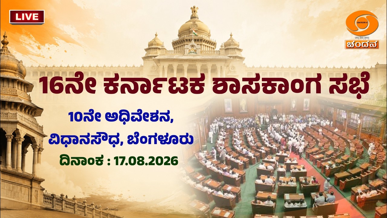 Live | 16th Karnataka Legislative Assembly | 10th Session | 17-08-2026 | Day-03 |Part-2| DD CHANDANA