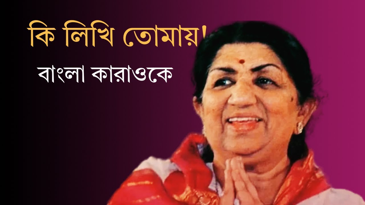 কি লিখি তোমায় I লতা মাঙ্গেশকর I বাংলা কারাওকে