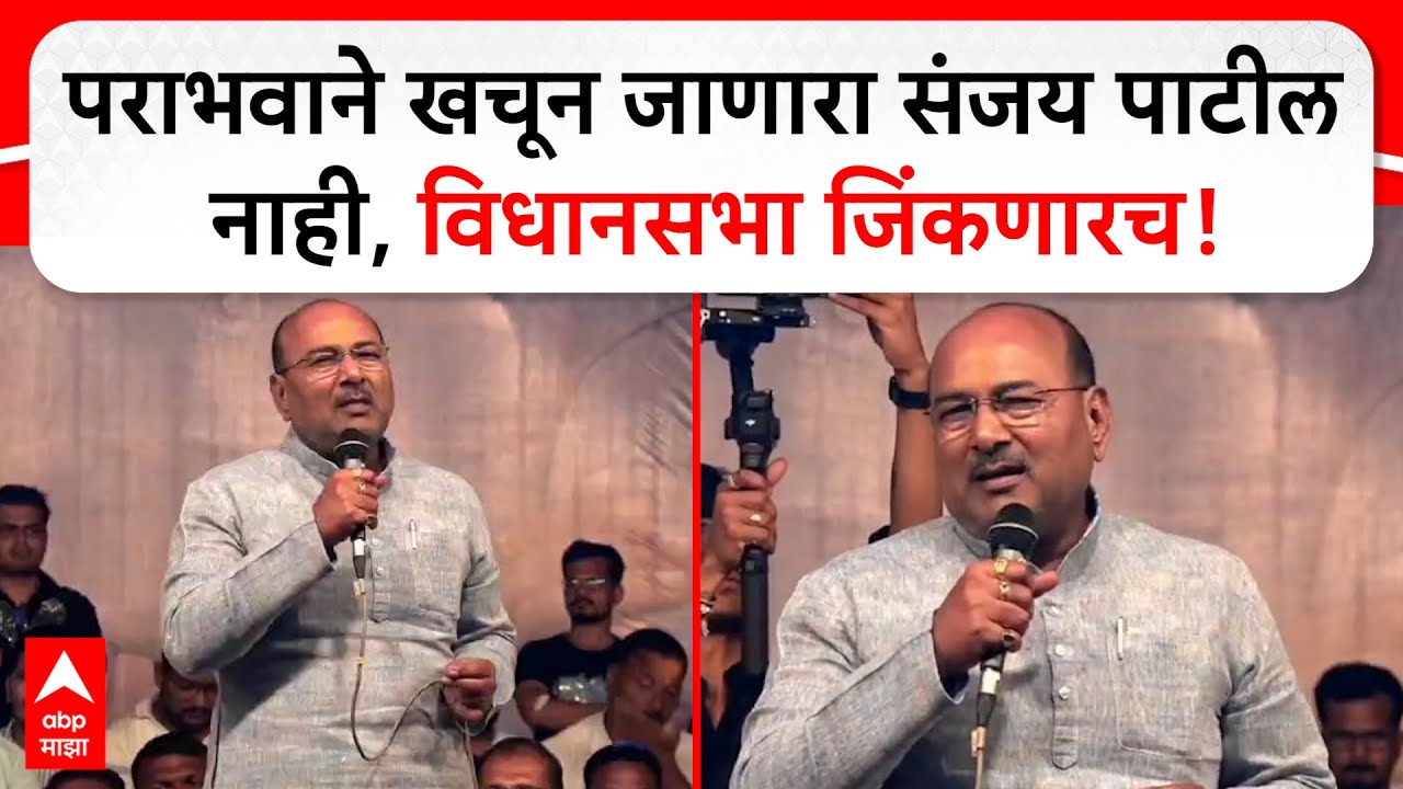 SanjayKaka Patil on Vidhan Sabha : पराभवाने खचून जाणारा संजय पाटील नाही, विधानसभा जिंकणारच