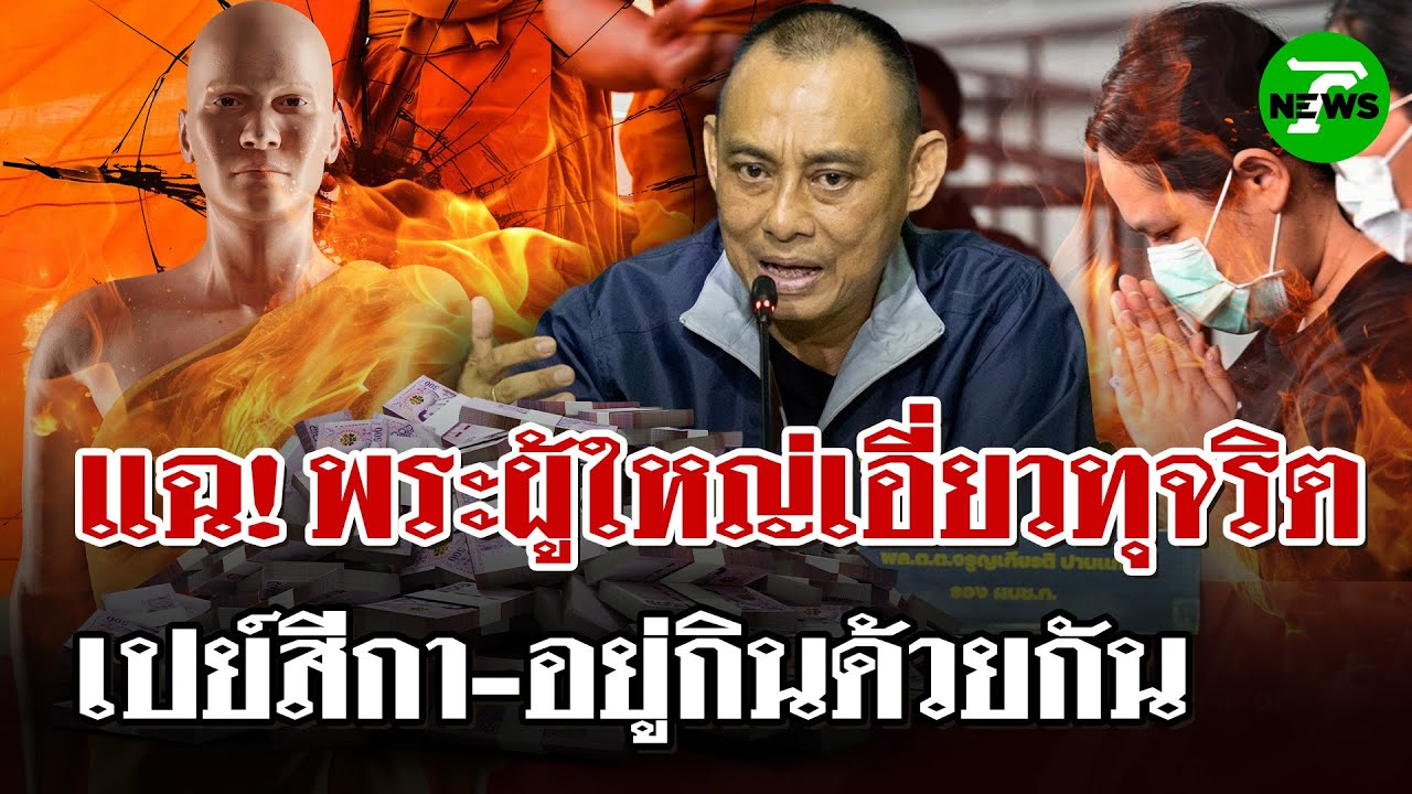 มรสุมวงการสงฆ์! แฉพระชั้นผู้ใหญ่เอี่ยวทุจริต-เปย์สีกาจนเป็นเศรษฐินี | 19 ก.ค. 68 | ไทยรัฐนิวส์โชว์