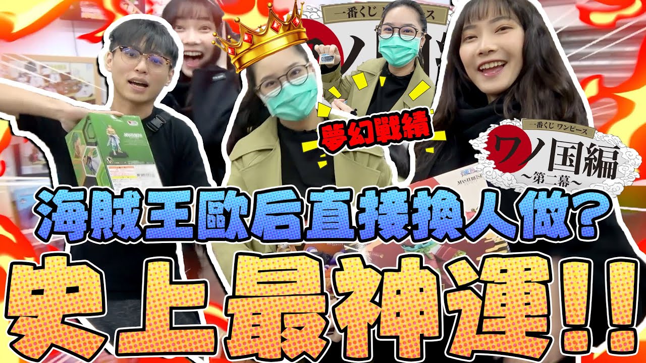 【一番賞#73】海賊王歐后直接換人做！史上最神運！和之國一番賞！｜Sandykaka