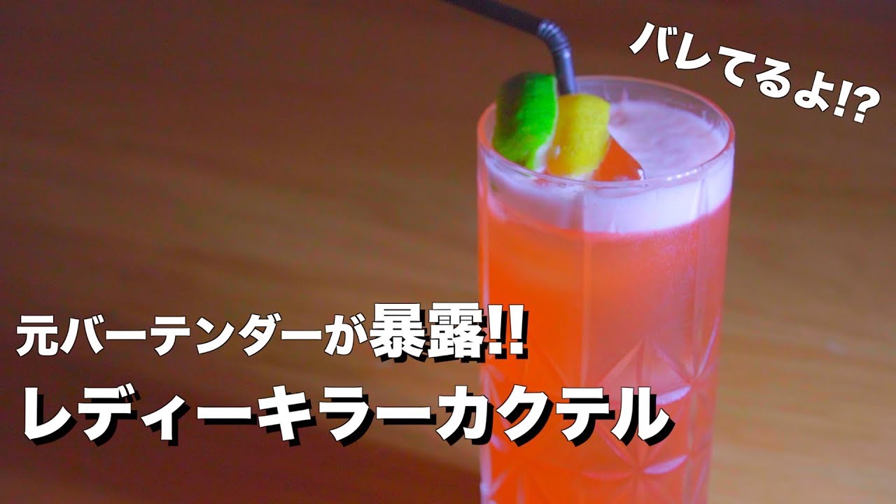 【恐怖の真実】女性を酔わせるカクテル！？レディーキラーって結局どういう意味？