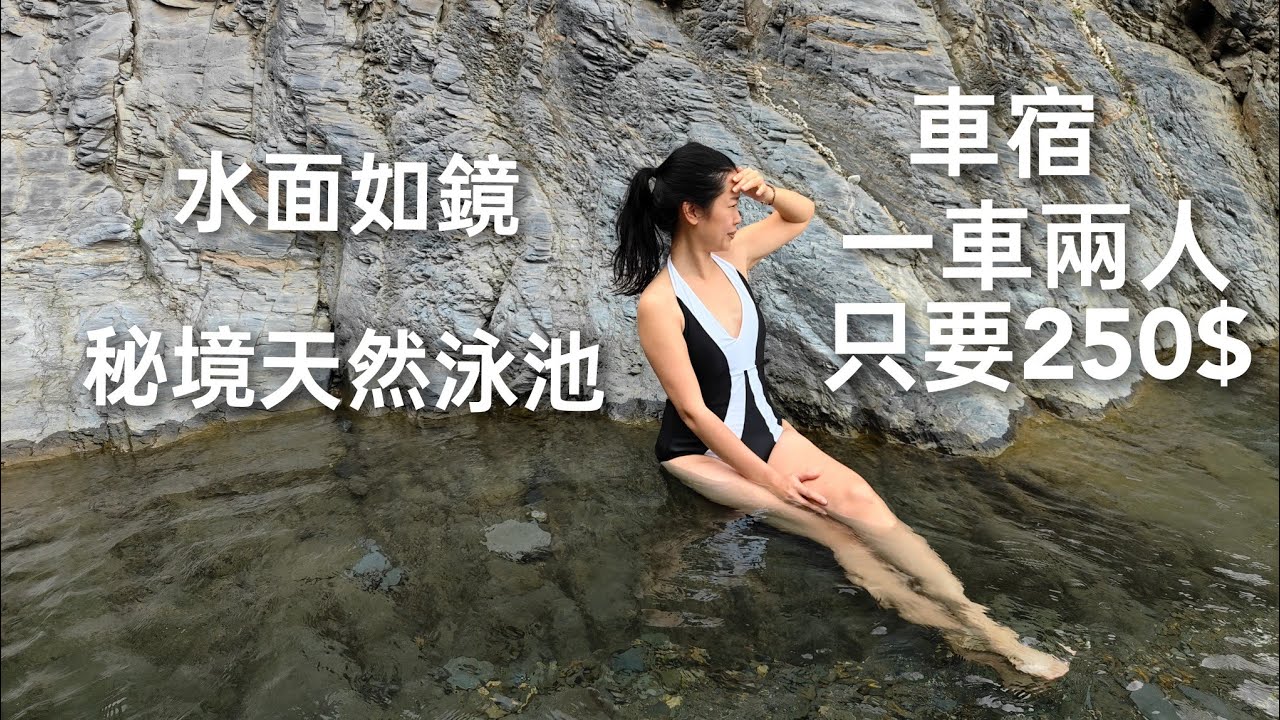 車床特約車泊/一車兩人250$/台東天然秘境溪谷泳池/團購投影機