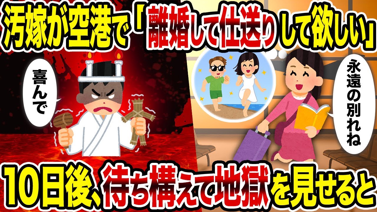 【2ch修羅場スレ】汚嫁が空港で「離婚して仕送りして欲しい」→10日後、待ち構えて地獄を見せると
