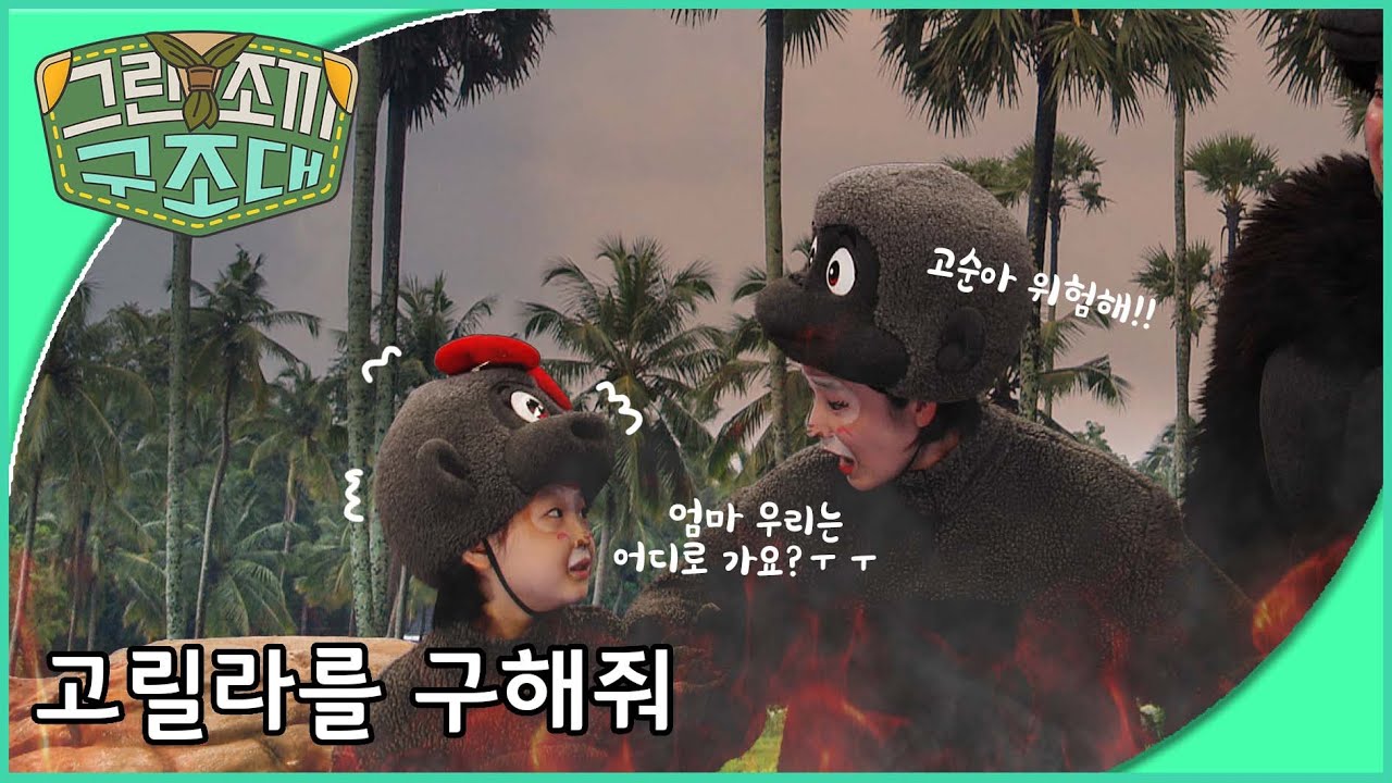 그린조끼 구조대 - 고릴라를 구해줘