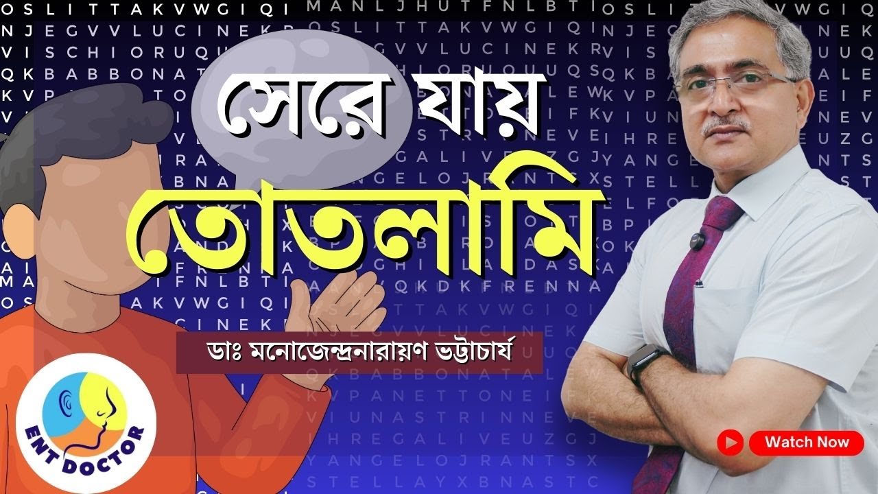 Best Treatment for Stammering: তোতলামির সেরা চিকিত্‍সা