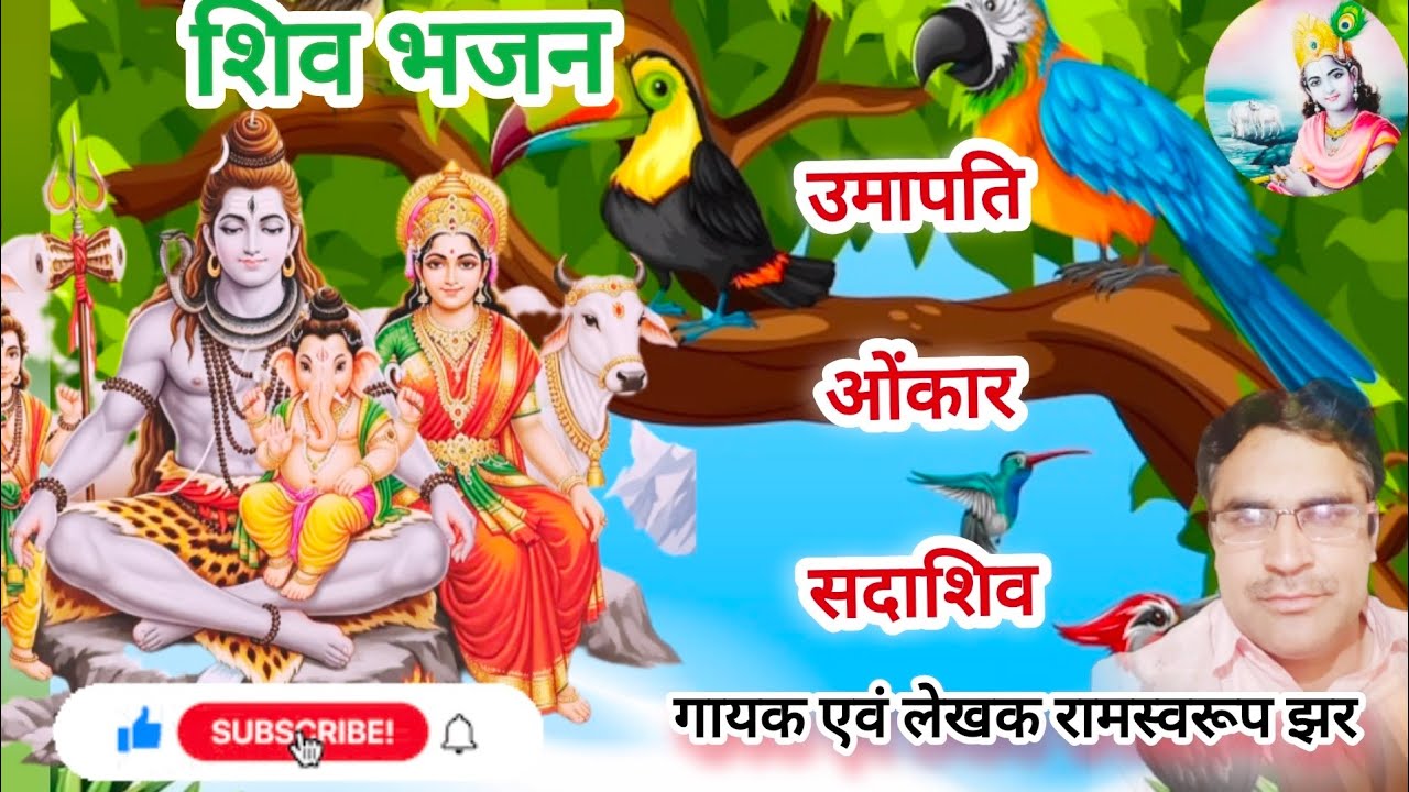 Shiva Sankar Bhajan - Umapati Onkar Sadashiva  शिव शंकर भजन- उमापति ओंकार सदाशिव Ramswaroop Jhar