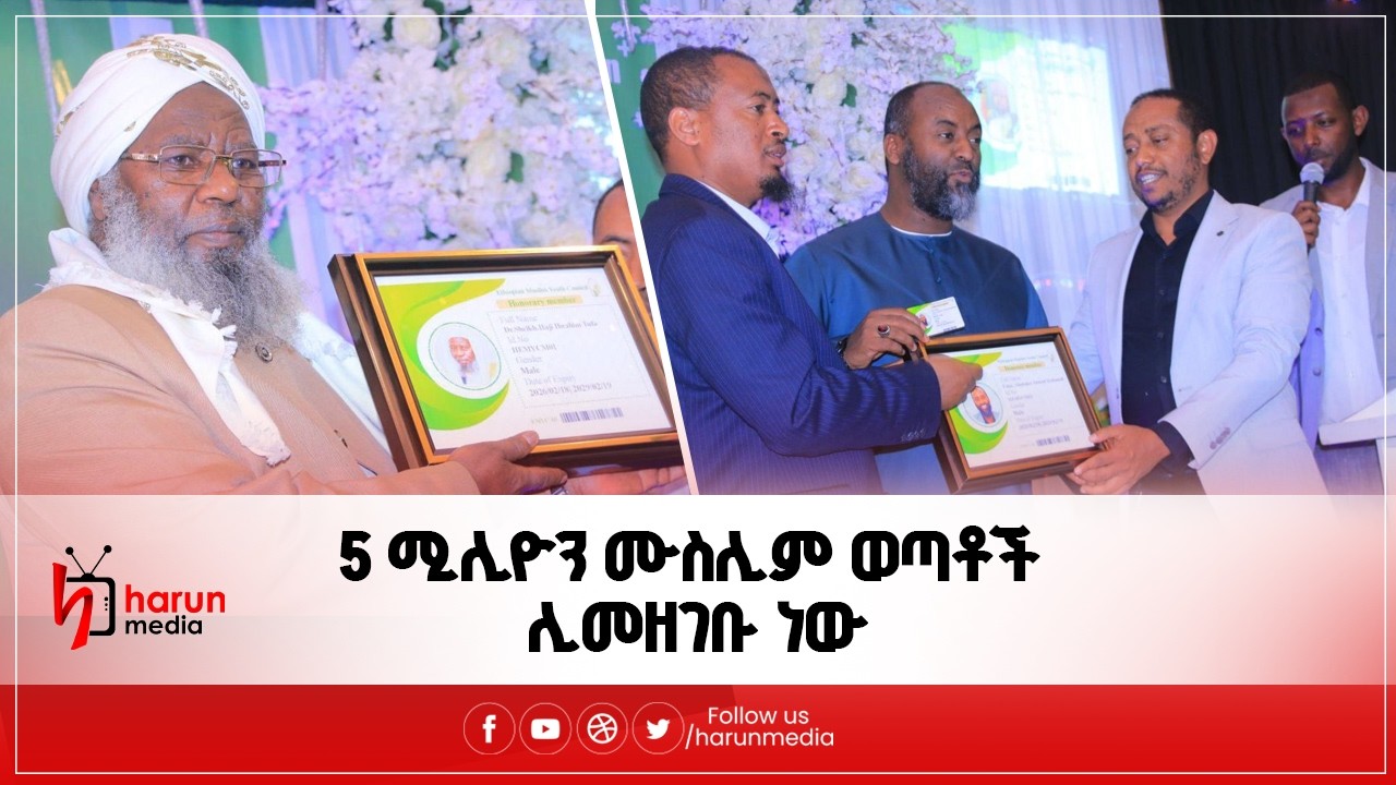 የኢትዮጵያ ሙስሊም ወጣቶች ካውንስል ይፋ ያደረገው በመላው ሀገሪቱ የሚተገበረው የአባላት ምዝገባ||HarunMedia||
