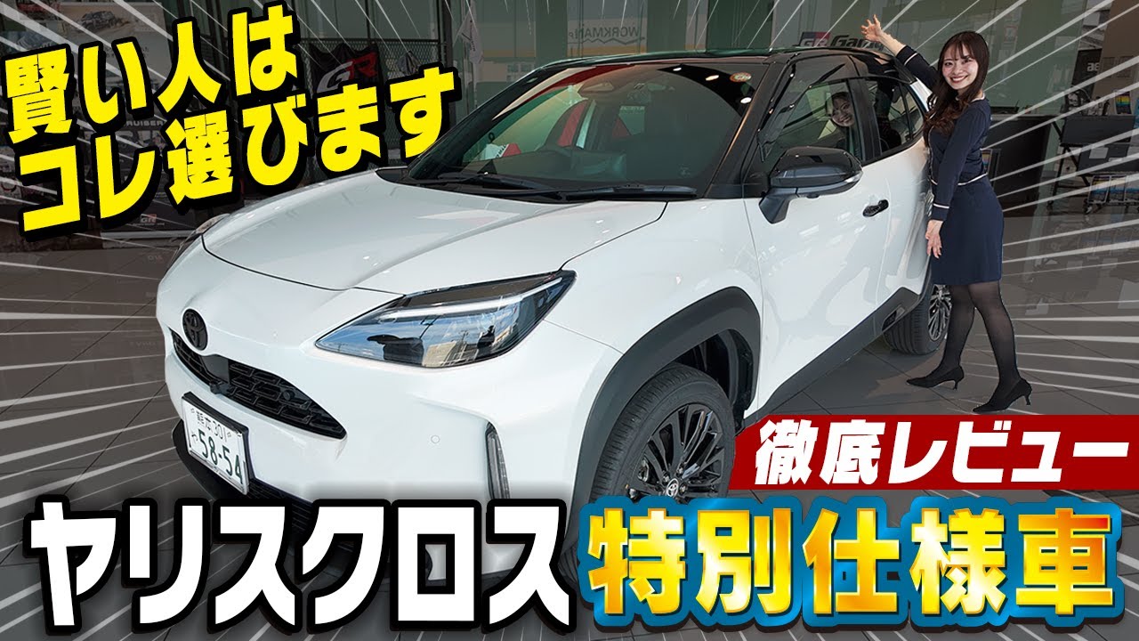 コスパ最強！？ヤリスクロス・ウルバーノ登場！特別仕様車の魅力を徹底解説！🚗✨
