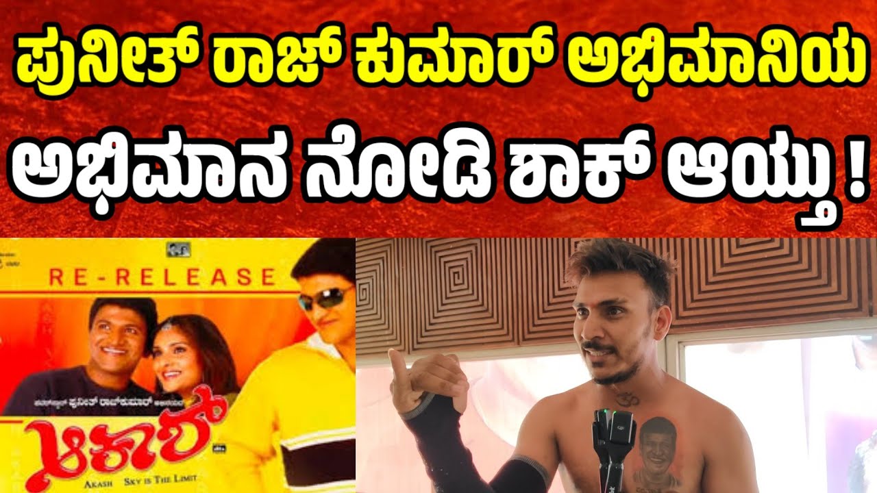 ಪುನೀತ್ ರಾಜ್ ಕುಮಾರ್ ಅಭಿಮಾನಿಯ ಅಭಿಮಾನ ನೋಡಿ ಶಾಕ್ ಆಯ್ತು punith rajkumar birthday | akash movie re release