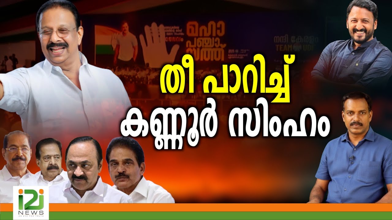 തീ പാറിച്ച് കണ്ണൂർ  സിംഹം|i2inews
