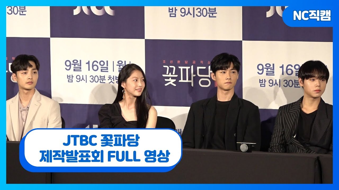 JTBC 드라마 '꽃파당' 제작발표회 FULL영상