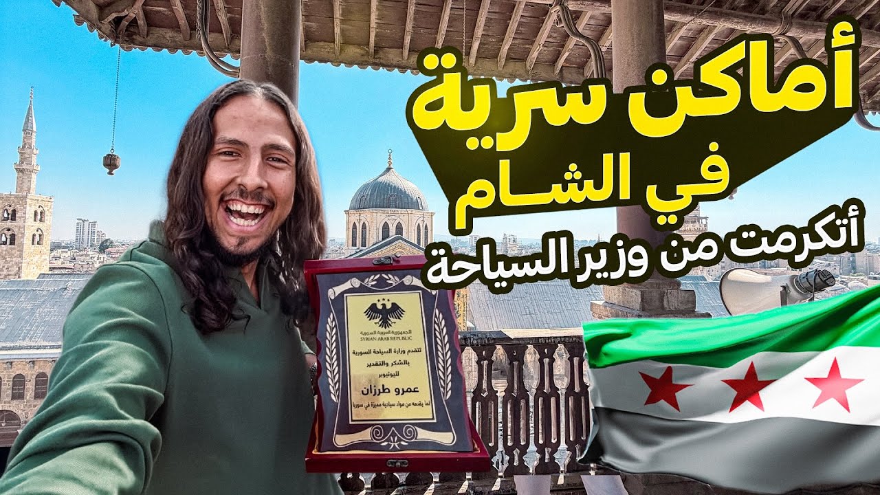 ساعة كاملة من جولة الشام وشوارعها والمسجد الأموي 🇸🇾🤯 || اتكرمت من وزير السياحة ‼️