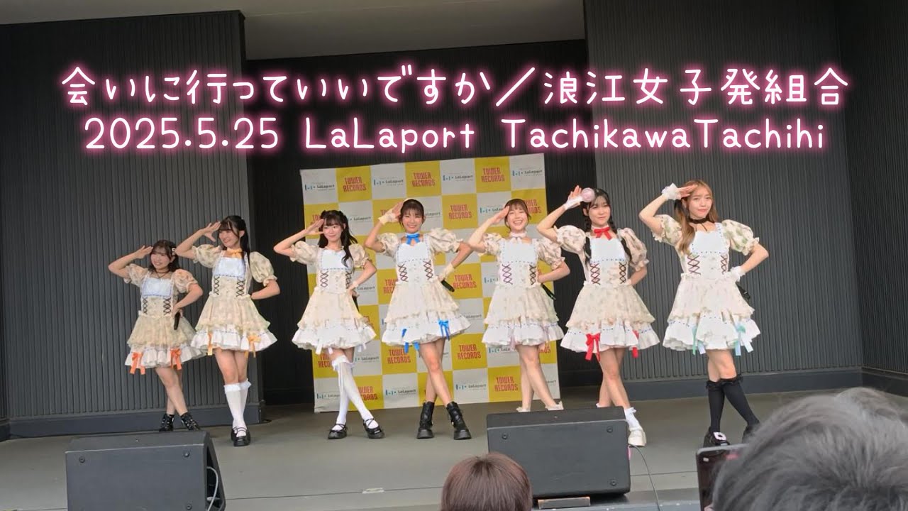 【会いに行っていいですか／浪江女子発組合】2025/05/25＠ららぽーと立川立飛