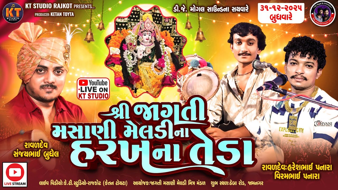 🔴LIVE🔴શ્રી જાગતી મસાણી મેલડી માં નવરંગો માંડવો ||Sanjay budhal,Haresh Panara || 31-12-26 ||Jamnagr