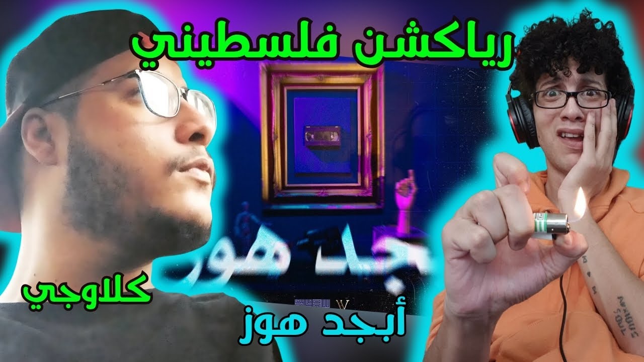 رياكشن فلسطيني! - كلاوجي عربي - ابجد هوز